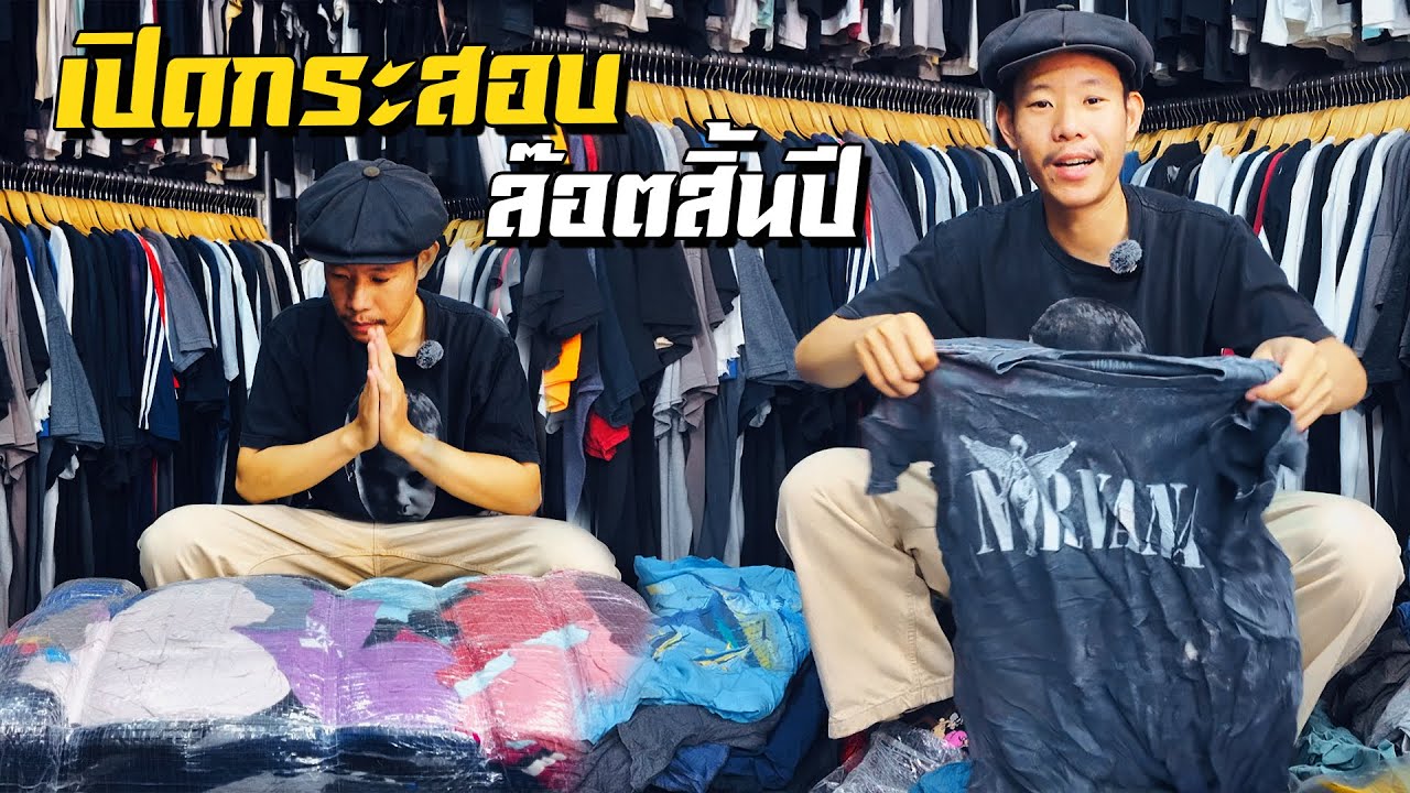 เปิดกระสอบเสื้อมือสอง ของดีล๊อตสิ้นปี เสื้อออกแบบนี้ จะรอดไหม!