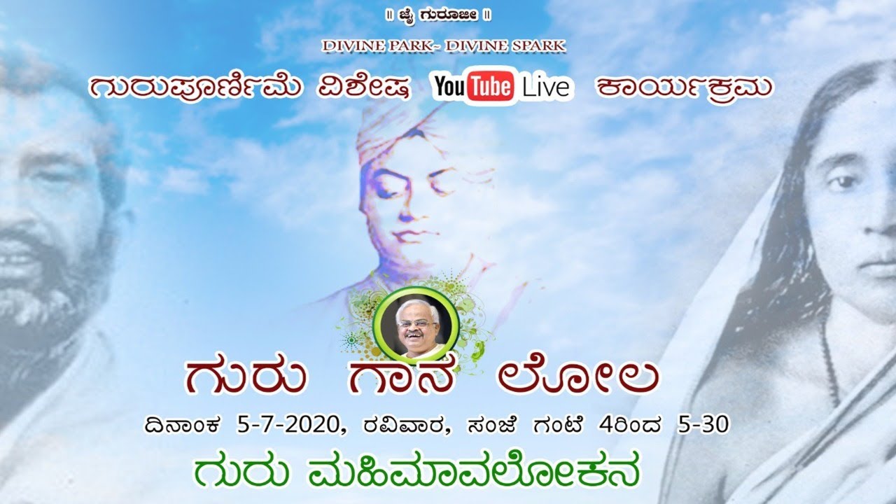 ಗುರು ಗಾನ ಲೋಲ - Live