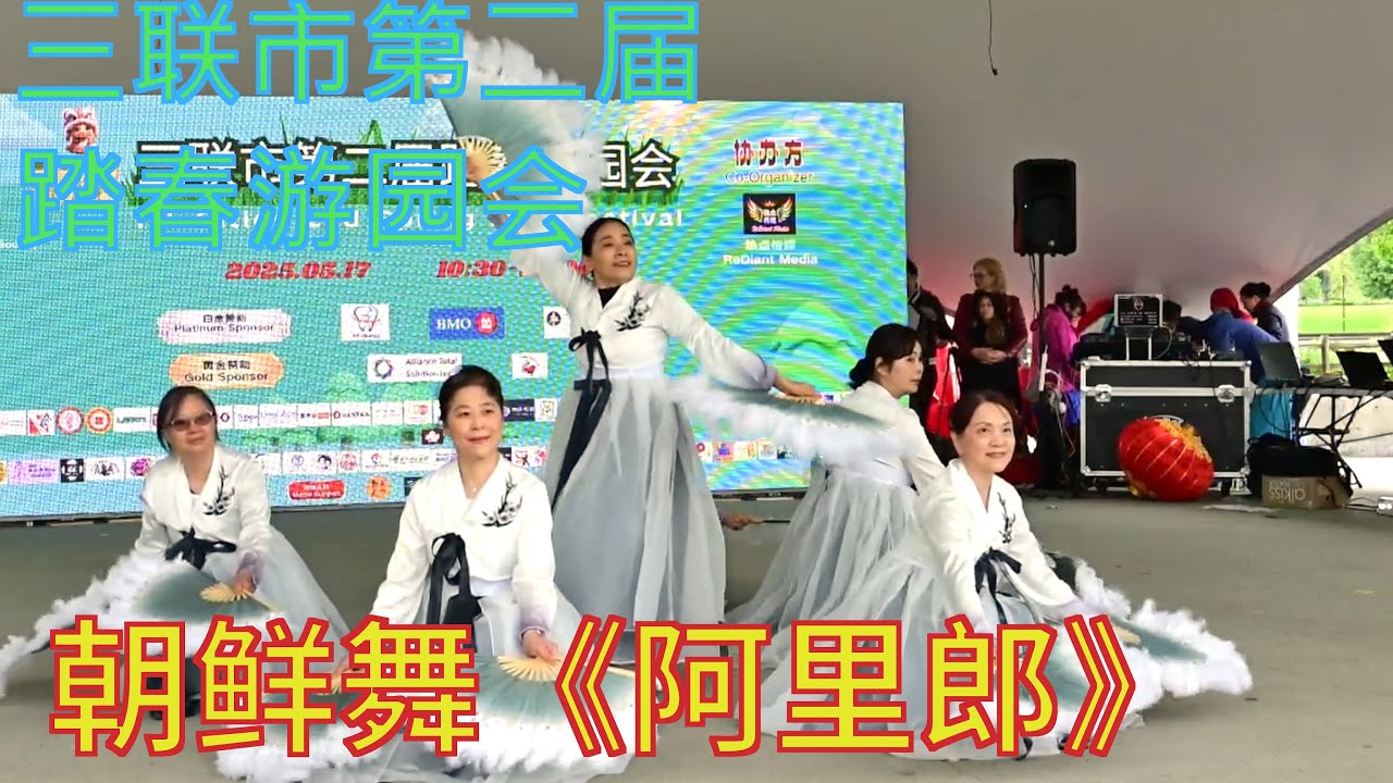 第二届三联市踏春游园会 朝鲜舞《阿里郎》