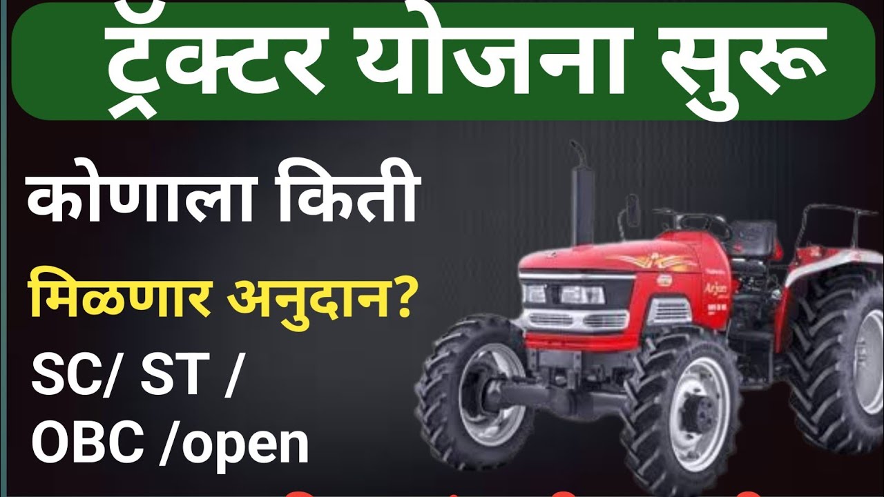 Tractor yojana Maharashtra 2025|