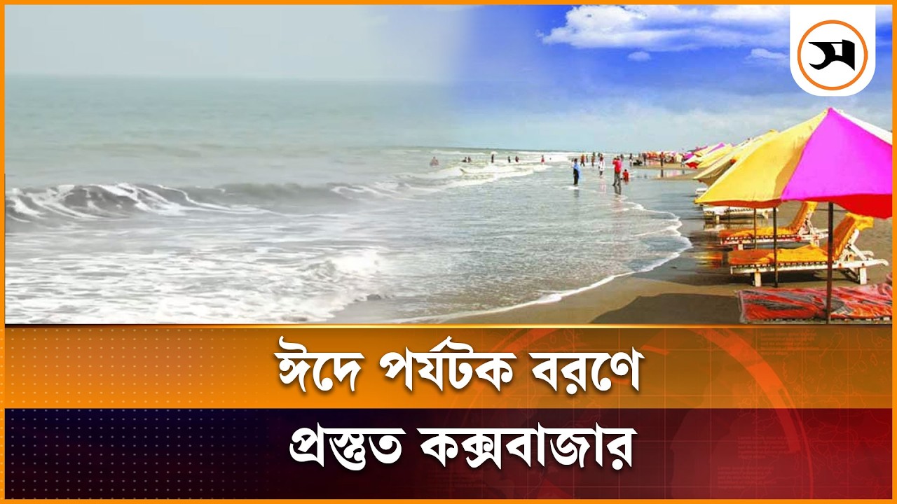 ঈদের লম্বা ছুটিতে পর্যটন বরণে প্রস্তুত কক্সবাজার | Cox's Bazar | Samakal News