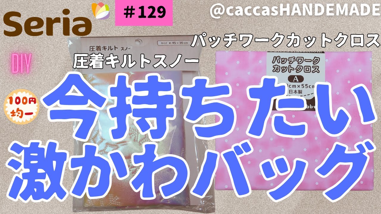 #129Aほぼ100円圧着キルトスノーとパッチワークカットクロスの激かわあおり巾着トートバッグ＃100ほぼ円#ハンドメイド#DAISO#seria#diy#簡単#かわいい#アイレットリング