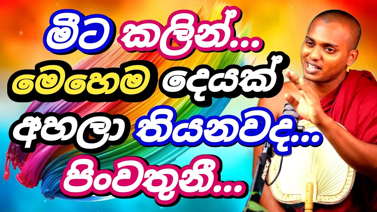 🟢මේ බණ ටික හොඳින් අහන්න පිංවතුනී🌺💝  |