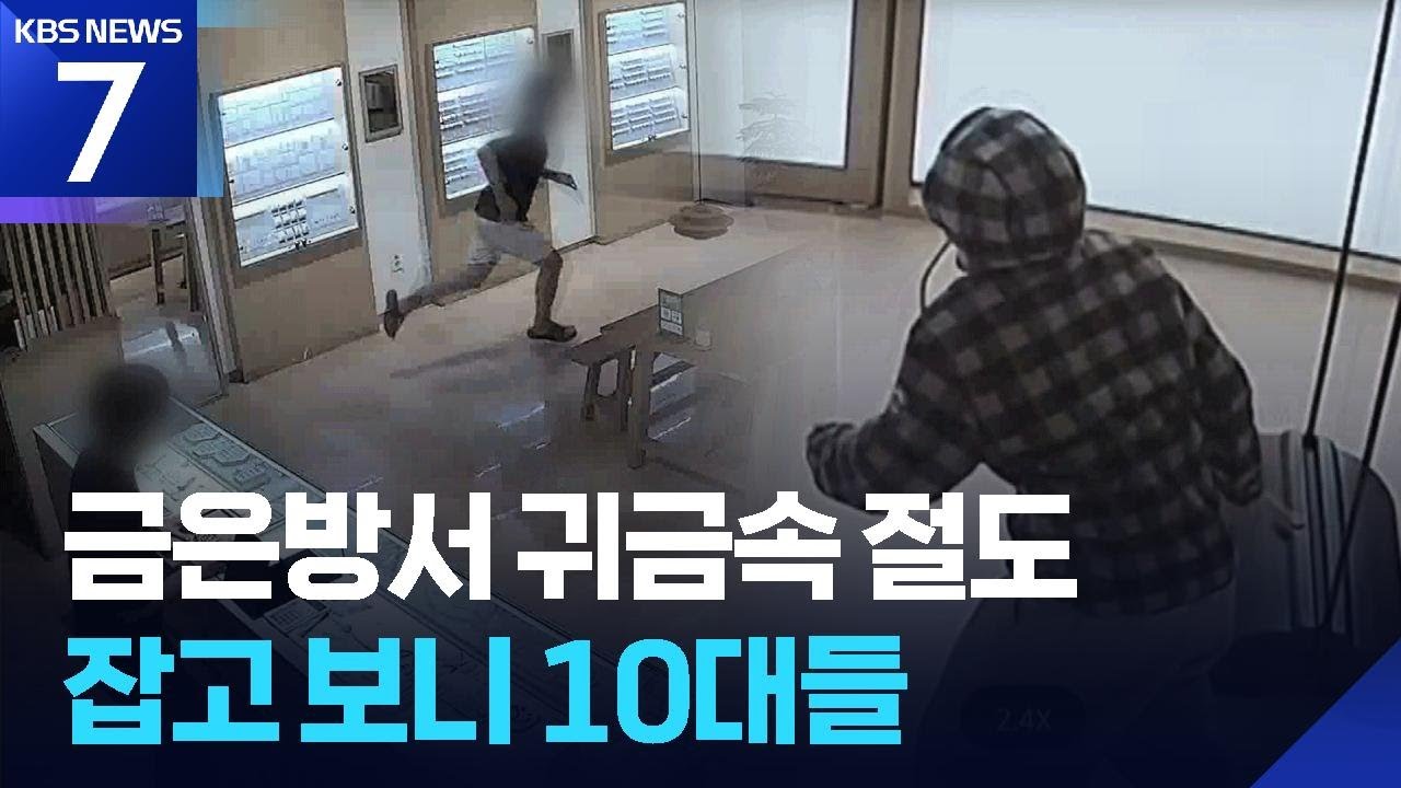금값 고공행진에 청소년까지 금은방 절도 / KBS  2026.01.26.