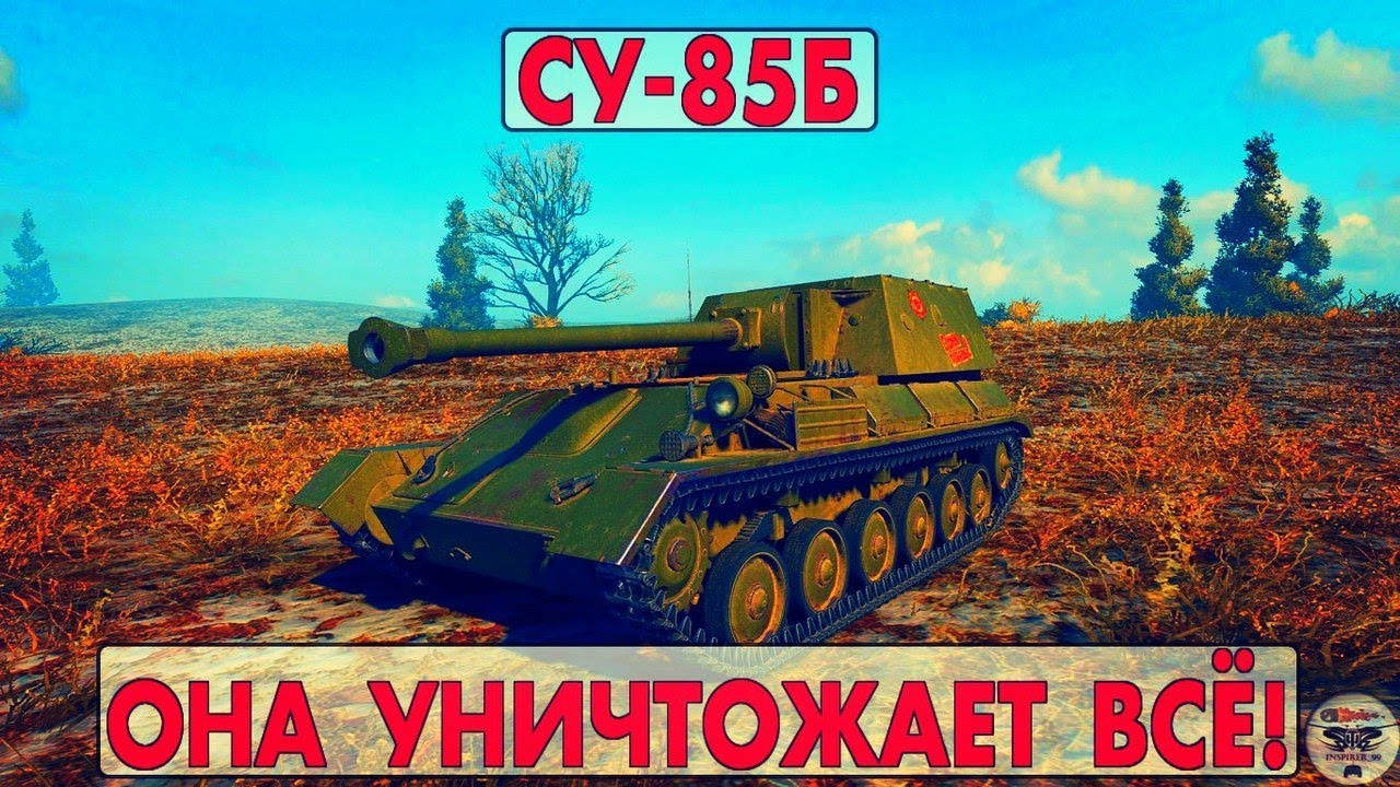 СУ-85Б - ОНА УНИЧТОЖАЕТ ВСЁ!