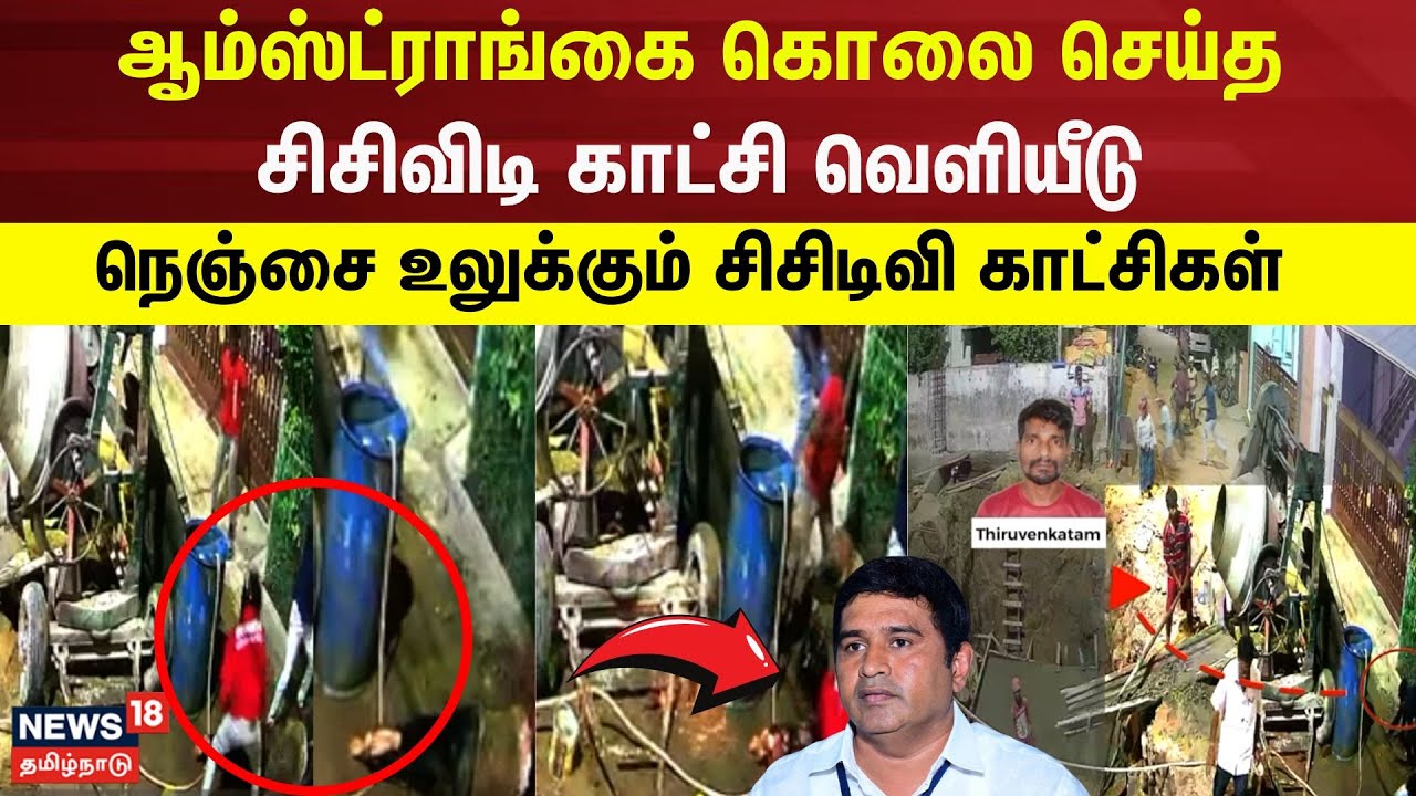 Armstrongகை கொலை செய்த CCTV காட்சி வெளியீடு - பதைபதைக்கும் சிசிடிவி காட்சி | Armstrong murder CCTV