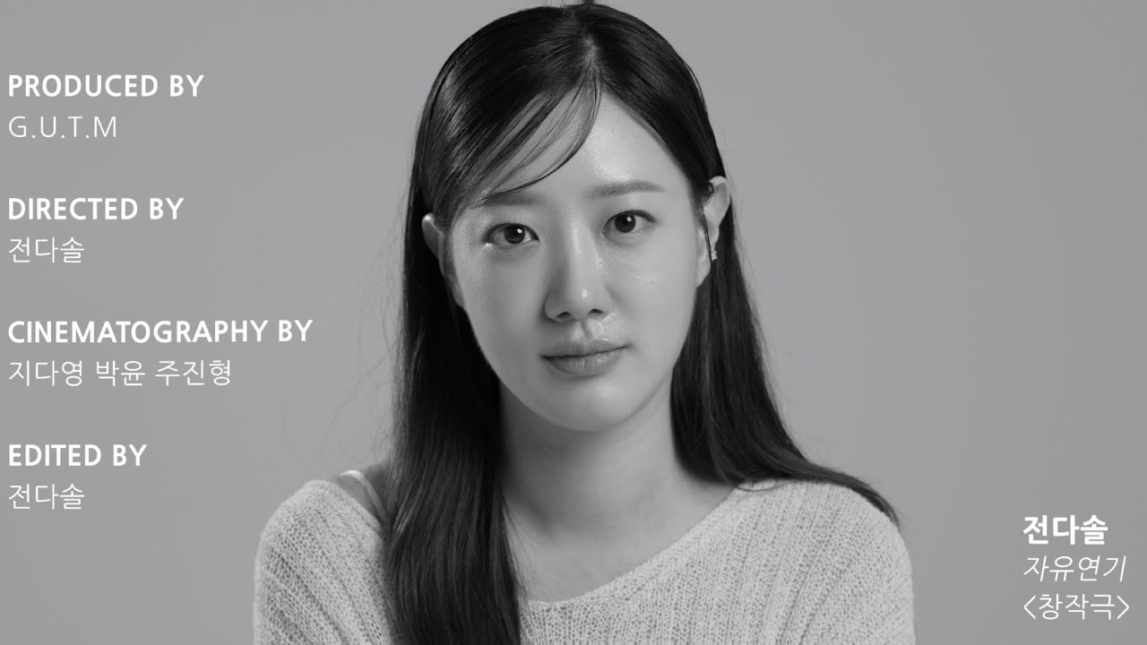 오디션에서 조감독님들이 좋아해 주셨던 자유연기 | 배우 전다솔 창작독백