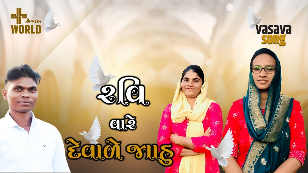 Ravi vare devale jahoo| रवि वारे देवाळे | #latest #vasava #christian #song | #jesus #2025 #gamit