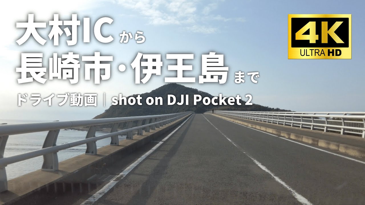 4K車載動画｜#17 大村ICから長崎市・伊王島までロングドライブ｜DJI  Pocket 2