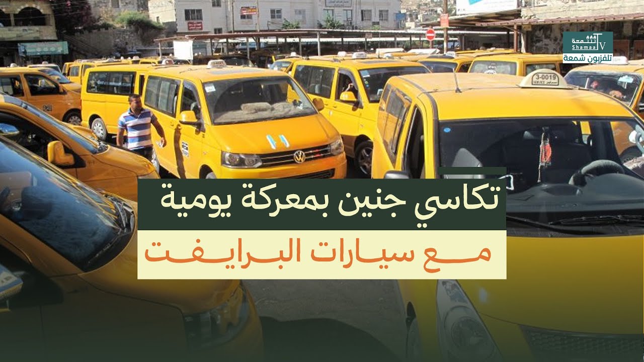 معركة يومية مع سيارات البرايفت ... سائقو التكاسي في جنين يشتكون