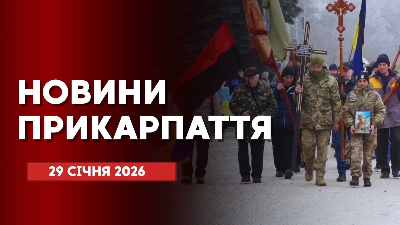 Повний випуск новин Прикарпаття за 29 січня 2026 року