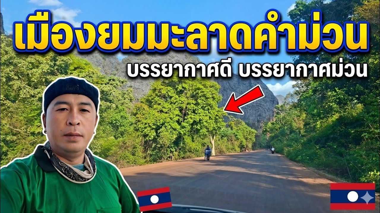เอาบรรยกาศตอนเช้าที่เมืองยมมะลาดบ้านน้องปราถนา #บ้านศรีวิไล #เคศรีวิไล #ธิดาลาวศรีวิไล 