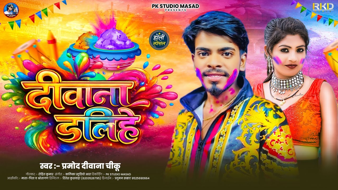 #audio दीवाना डलिहे  | Diwana Dalihe | #Pramod Diwana Chiku New #Bhojpuri Holi Song 2026