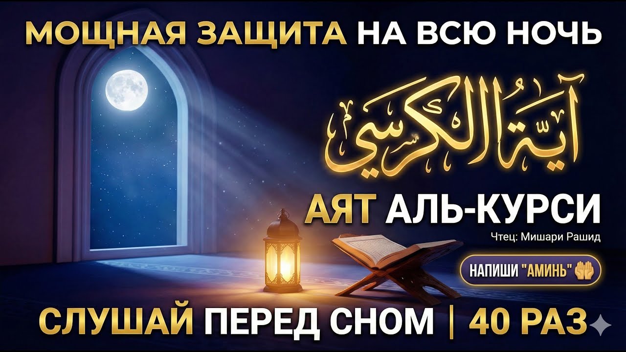 Включи это в доме, чтобы ушли все БЕДЫ и ССОРЫ 🏠✨ Аят Аль-Курси (40 раз) | Очищение и Баракат