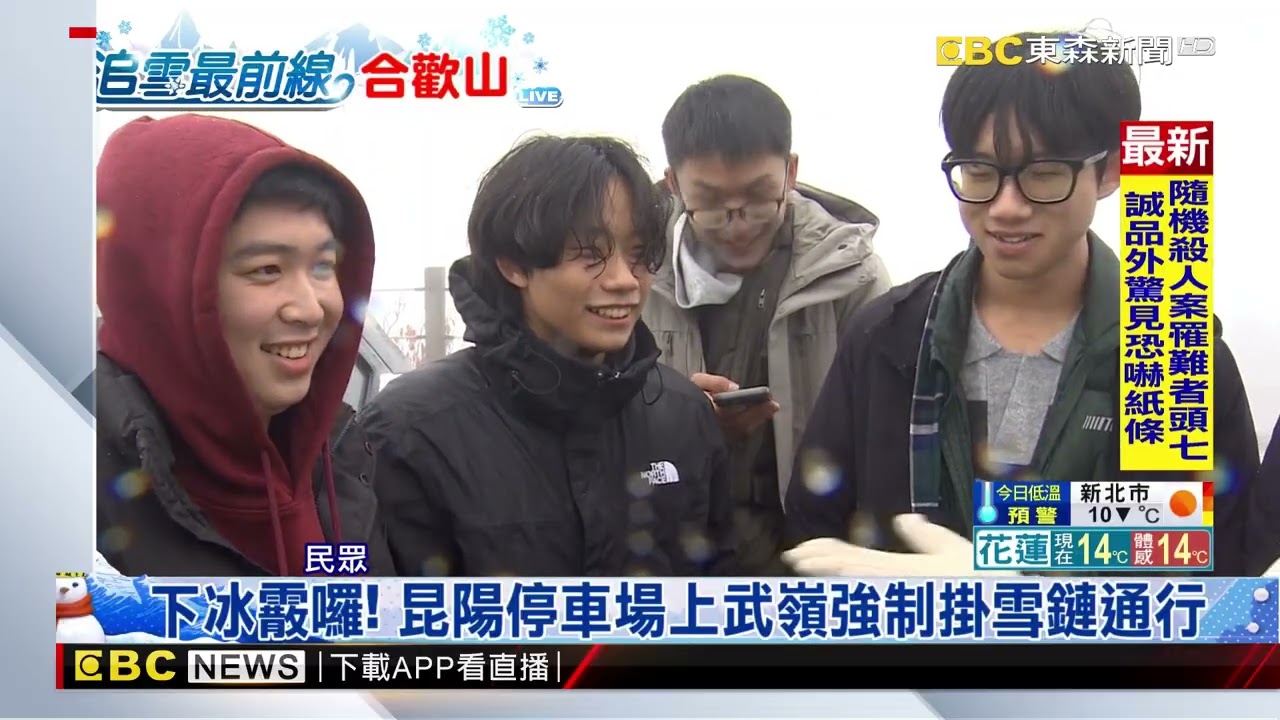 最新》下冰霰囉！ 昆陽停車場上武嶺強制掛雪鏈通行@newsebc