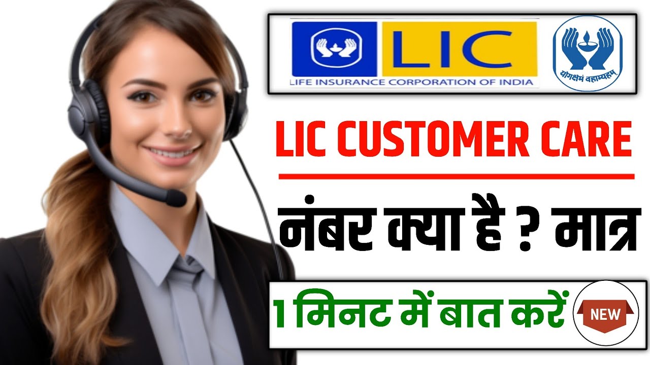 lic customer care number kya hai, lic customer care ka number, lic ka customer care number, 