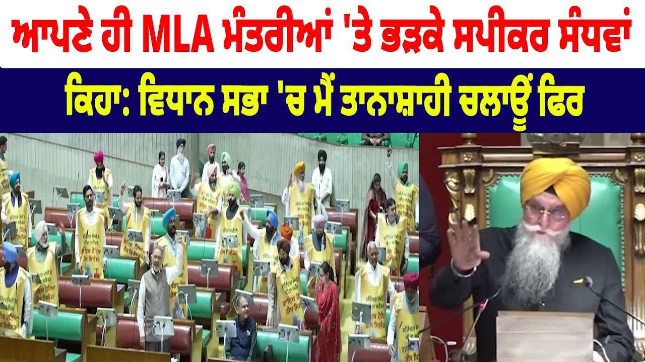 ਆਪਣੇ ਹੀ MLA ਮੰਤਰੀਆਂ 'ਤੇ ਭੜਕੇ Speaker Sandhwan, ਕਿਹਾ: Vidhan Sabha 'ਚ ਮੈਂ ਤਾਨਾਸ਼ਾਹੀ ਚਲਾਊਂ ਫਿਰ