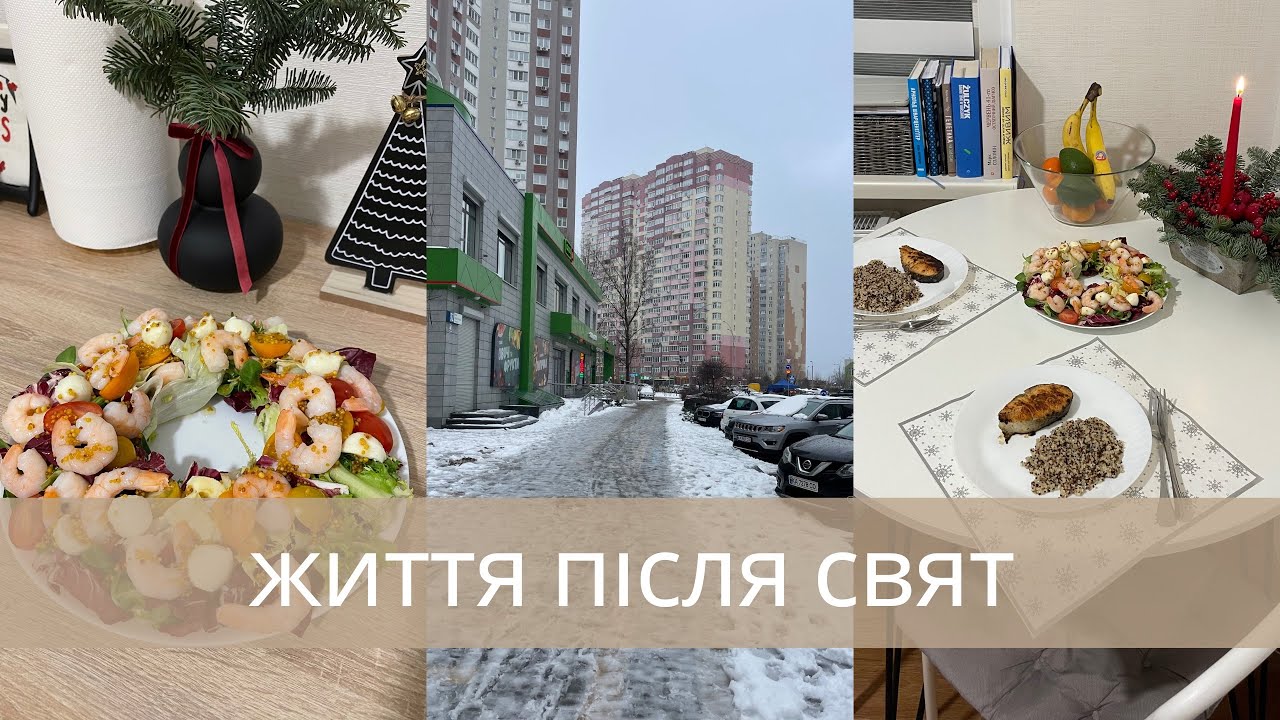 Справи буденні, життя після свят.Швидкий обід за 15 хвилин.Приємні покупки.Київ, Україна 2024