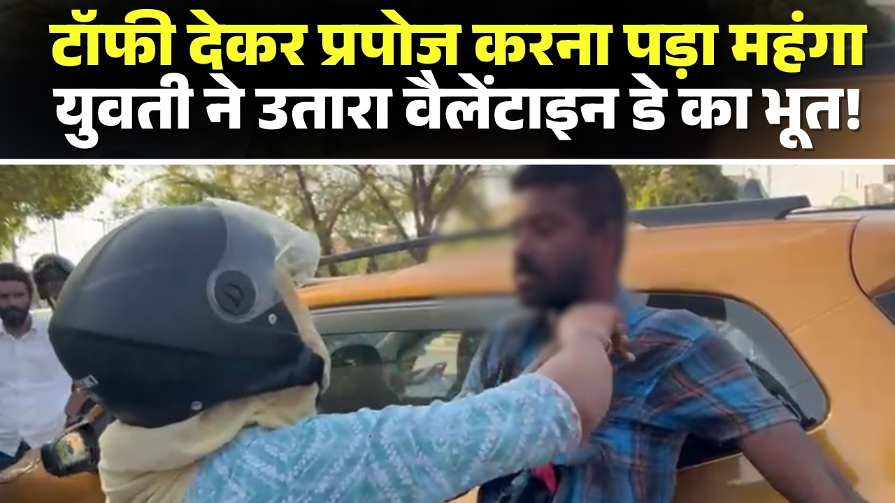 Jodhpur Viral Video: Proposing with a toffee proved costly. Girl exorcises Valentine's Day ghost!