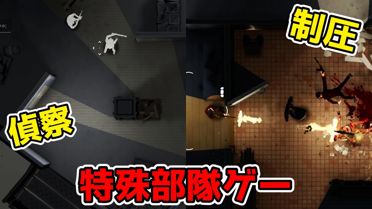 俯瞰視点の特殊部隊ゲーが面白すぎた【最後の強襲】