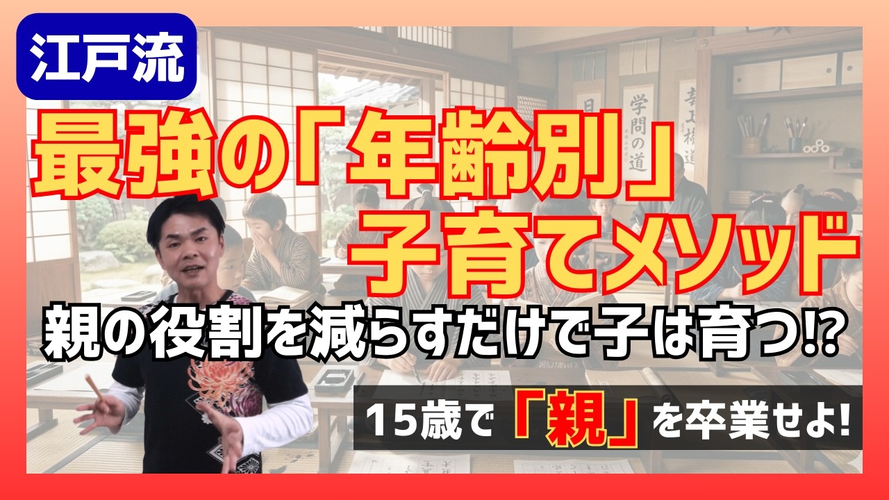 【究極】江戸時代の最強「年齢別・子育て法」｜親の役割を断捨離して子育ての卒業を迎えよ！