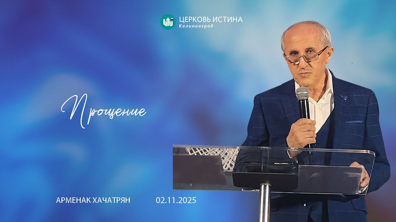 Арменак Хачатрян / «Прощение» / 02.11.2025 / Истина Калининград