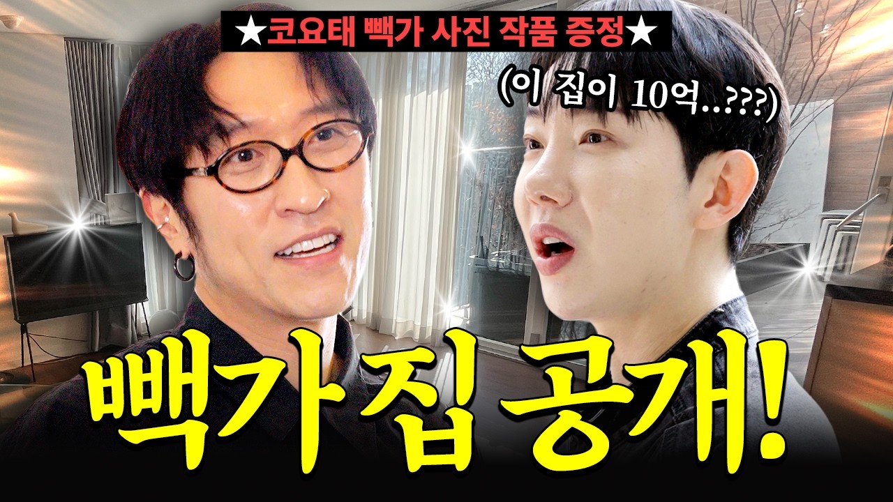 20년차 연예인 집?! 3층+마당 딸린 70평엔 누가 살까?!ㅣ코요태 빽가 편
