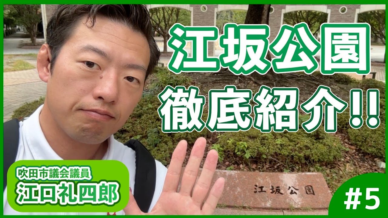 【#5】吹田市議会議員江口礼四郎が江坂公園を紹介（大阪・江坂駅周辺）