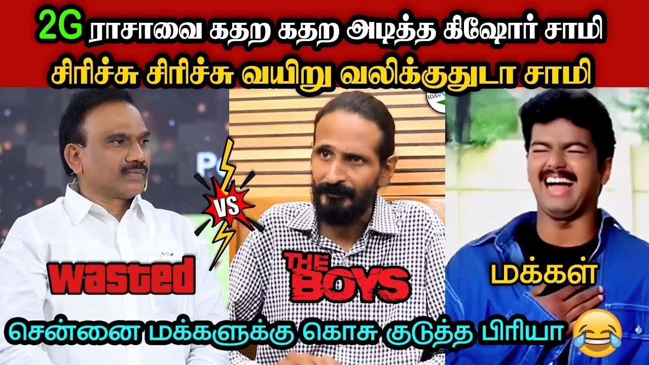 2G ராசாவை கதற கதற அடித்த கிஷோர் சாமி|DMK TROLL|DMK FAILS|SAVUKKU SHANKAR INTERVIEW|KPS