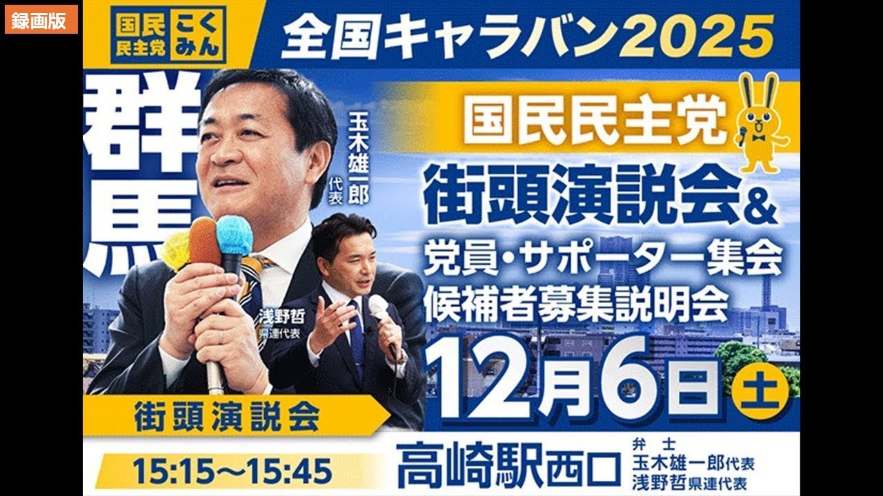 【録画版】玉木代表来たる！ こくみん街頭演説会ライブ配信 【高崎】#国民民主党 #全国キャラバン2025 #群馬 2025/12/6 15:15-15:45