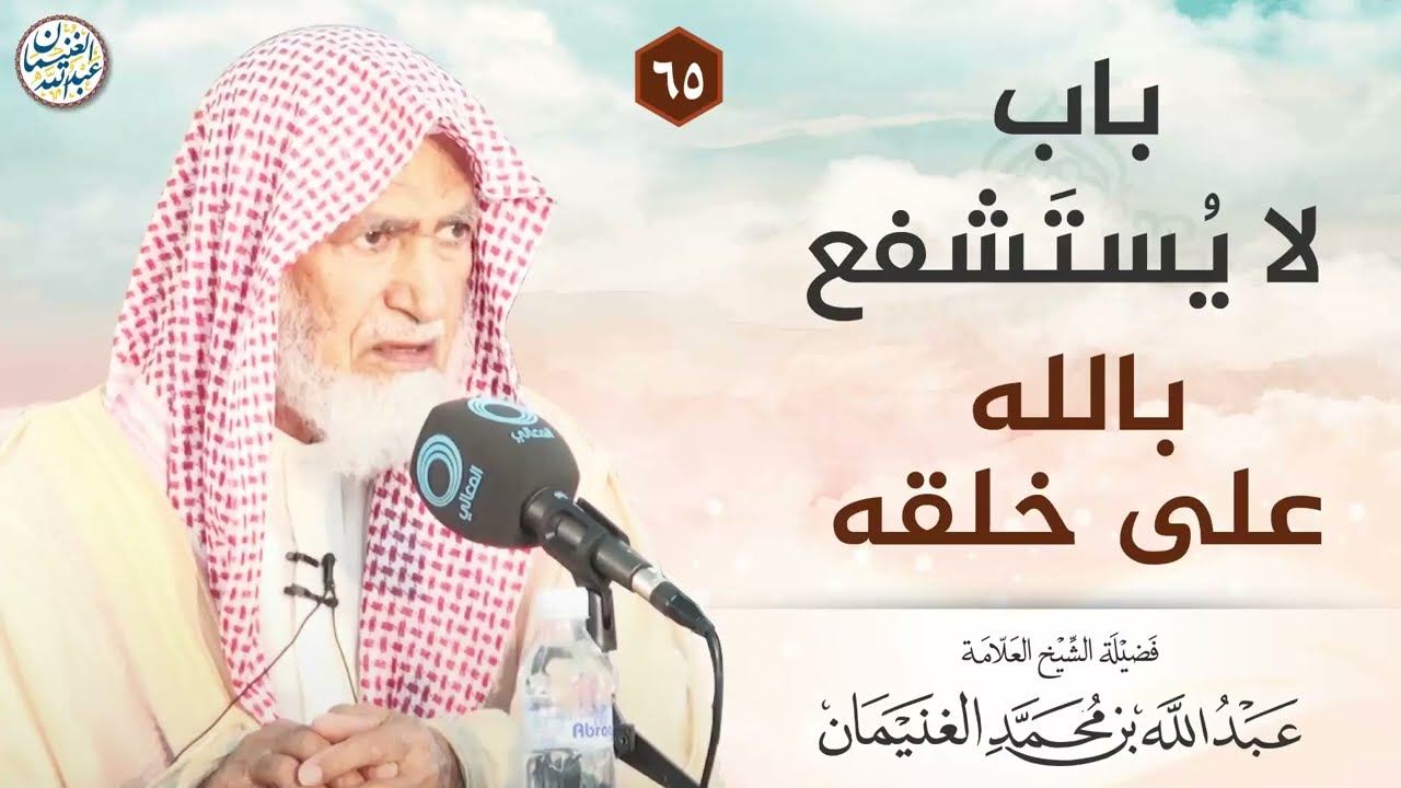 باب لا يستشفع بالله على خلقه | الشيخ عبدالله الغنيمان