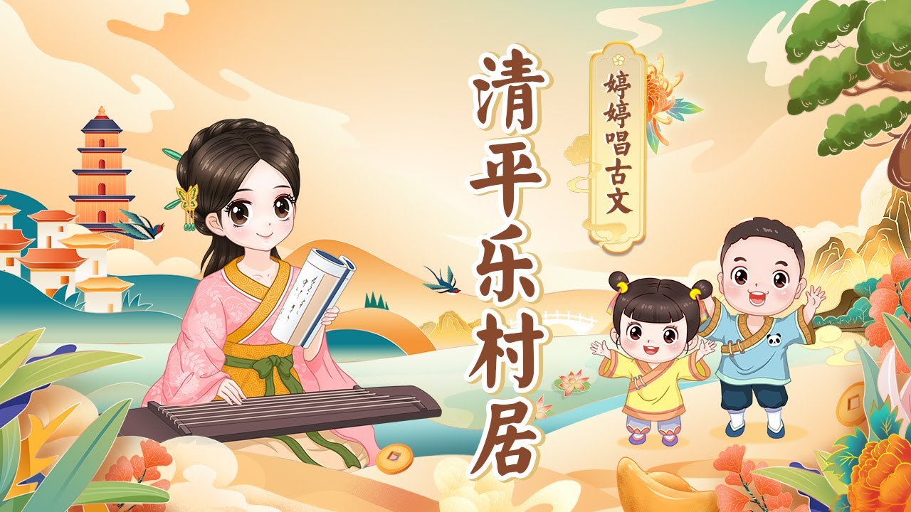 【婷婷诗教】《清平乐村居 》宋 辛弃疾  古诗吟唱 （茅檐低小，溪上青青草）