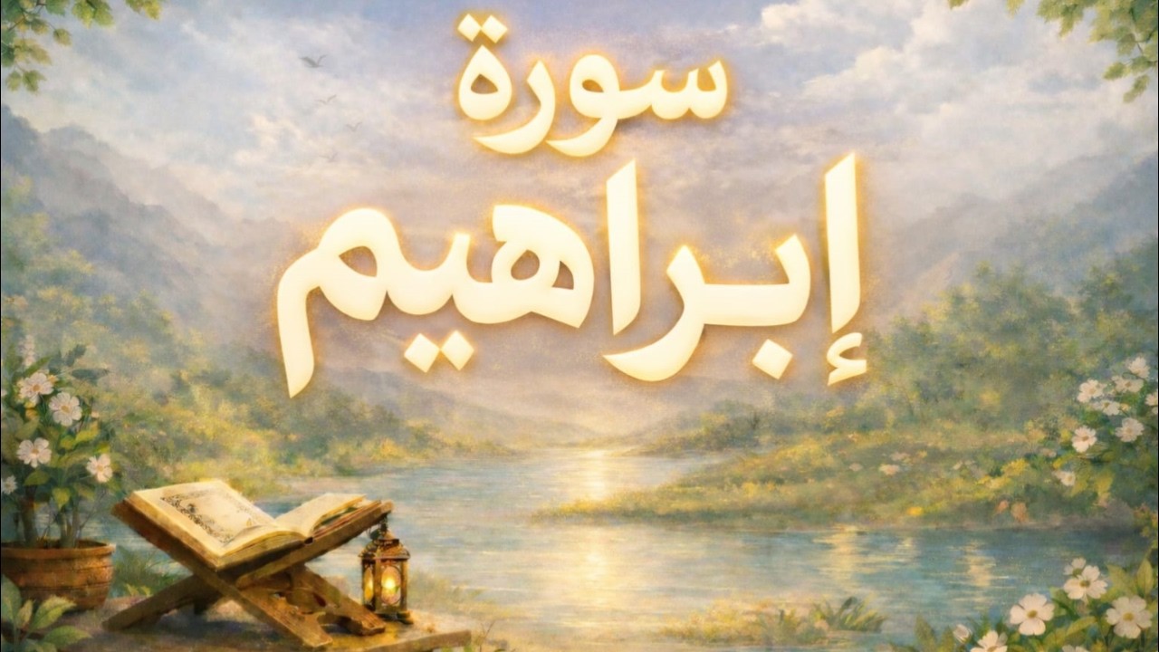 سورة ابراهيم كاملة بصوت خاشع | راحة نفسية وطمأنينة في القلب | بصوت طارق محمد | Surah Ibrahim