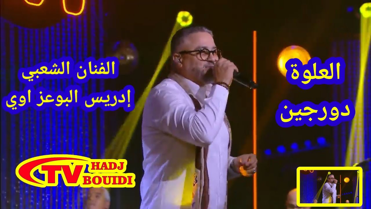 العلوة 100%100 من أداء الفنان إدريس البوعزاوي