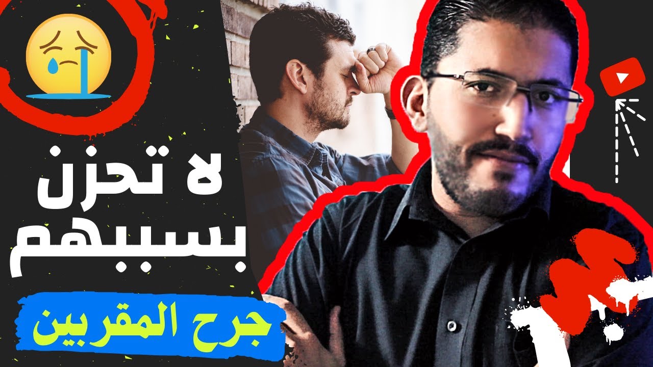 ماهي دلائل الحزن وكيف نتخلص من الحزن بسبب المقربين؟! || 