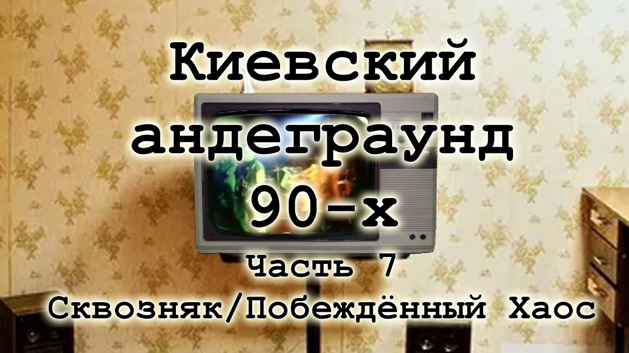 Киевский андеграунд 90-х, часть 7: Сквозняк и группа 