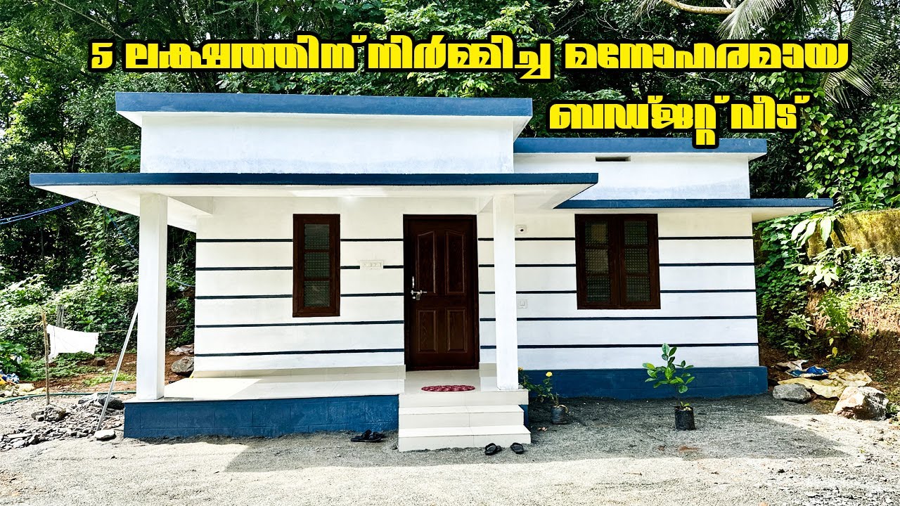5 ലക്ഷത്തിന് നിർമ്മിച്ച മനോഹരമായ ബഡ്ജറ്റ് വീട് |5 Lakh budget house | Home tour | HomePictures