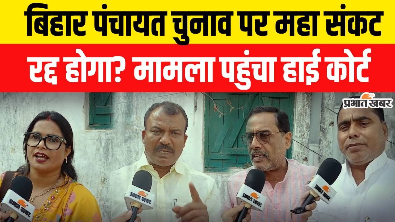 Bihar Panchayat Chunav :बिहार पंचायत चुनाव पर 'संकट', रद्द होगा क्या ? मामला पहुंचा Patna High Court