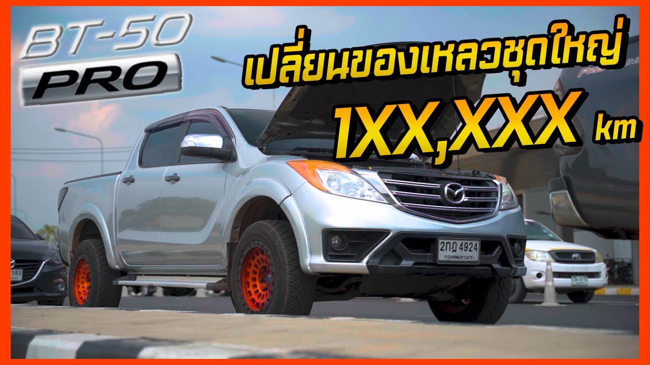 BT50 Pro เปลี่ยนของเหลวชุดใหญ่ ระยะ 1XX,XXX กม.