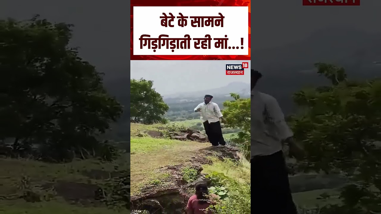 Maharashtra iPhone Death: बेटे के सामने गिड़गिड़ाती रही मां...! | N18S | Top News | Viral News |
