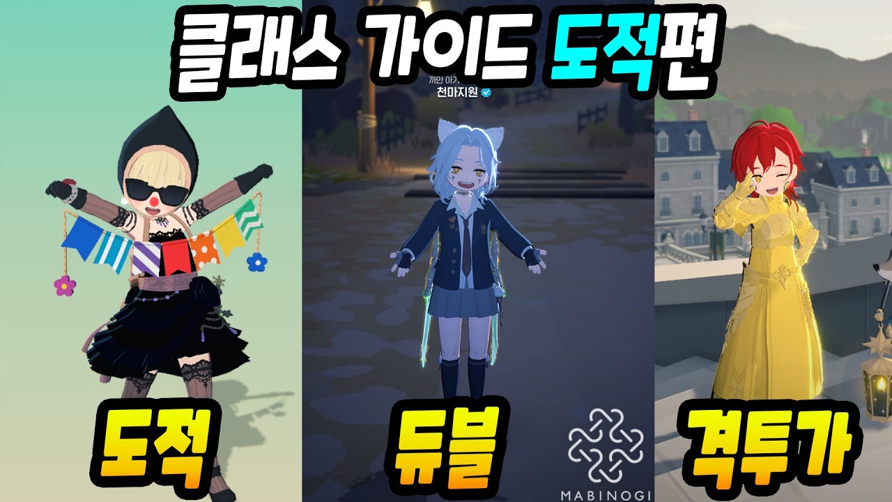 도적 클래스 전문가 가이드! 도적, 듀얼 블레이드, 격투가 [마비노기 모바일]