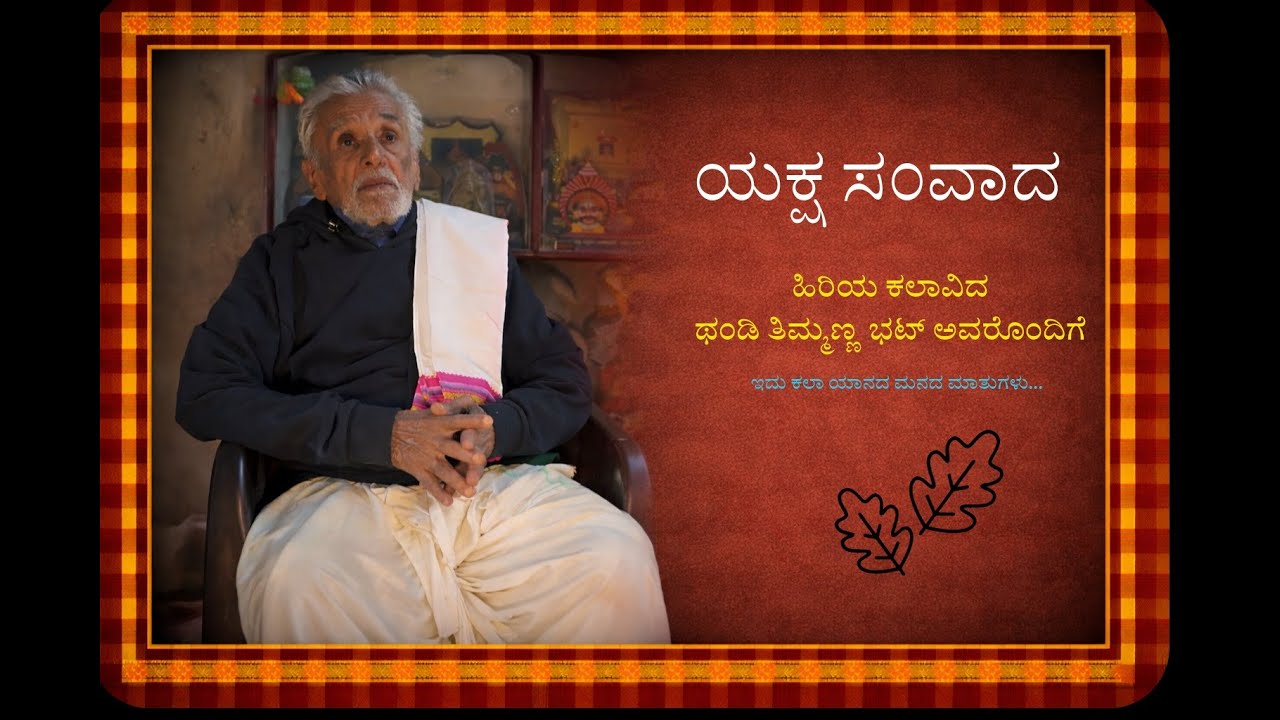 ಯಕ್ಷ ಸಂವಾದ  || ಹಿರಿಯ ಕಲಾವಿದ ಥಂಡಿ ತಿಮ್ಮಣ್ಣ ಭಟ್ ಅವರೊಂದಿಗೆ