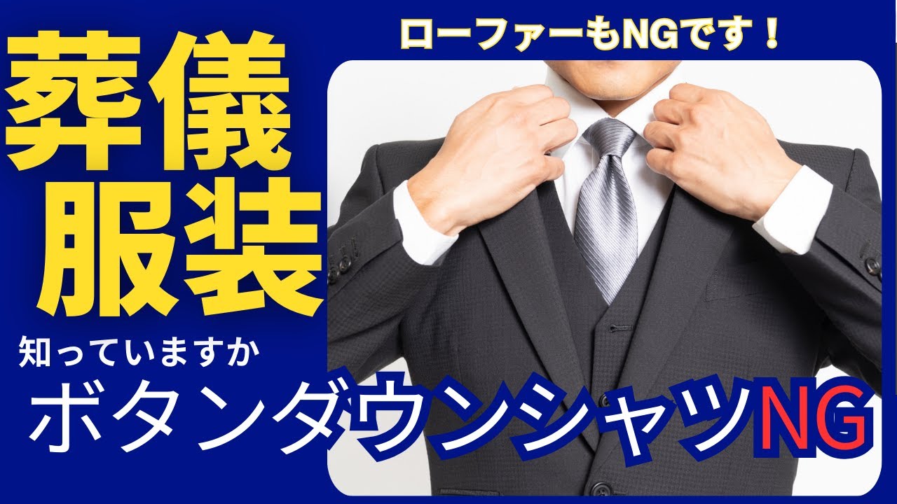 【葬儀　服装】そりゃあダメですよ。葬儀に参列するなら準備しましょうよ！男子編