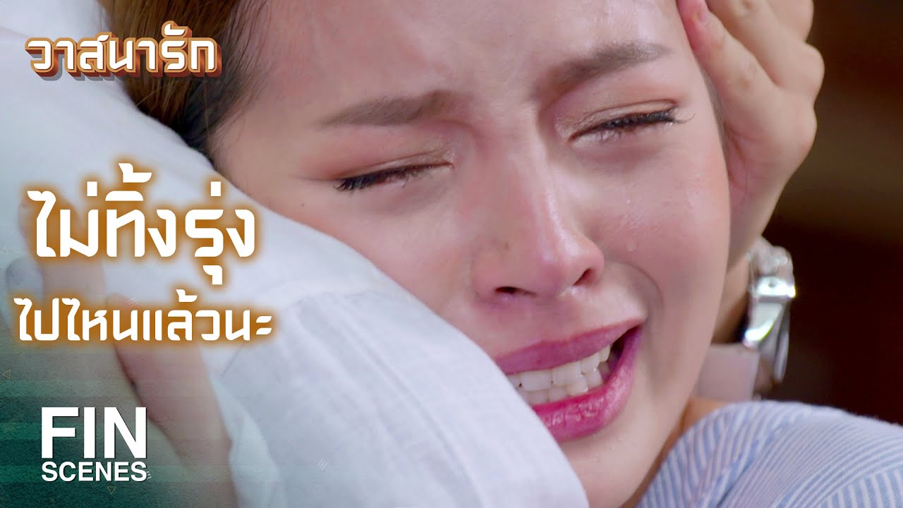 FIN | ถ้ามีวาสนาต่อกัน...ยังไงก็ต้องได้เจอกันอีก | วาสนารัก EP.20 | Ch3Thailand
