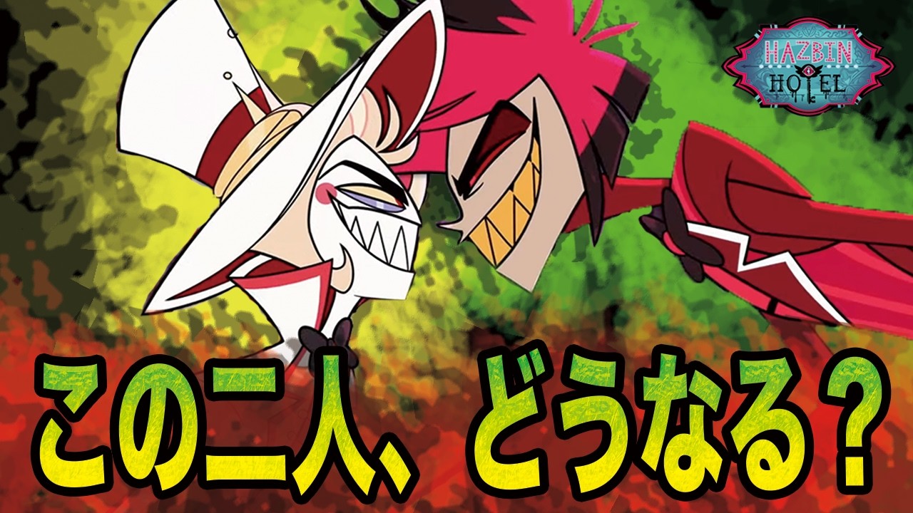 【Hazbin Hotel考察】ルシファーとアラスターはどうなる？【ハズビン・ホテルへようこそ　シーズン２】