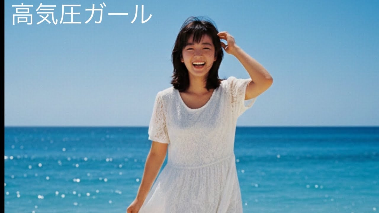 高気圧ガール 80年代女性アイドル風アレンジ