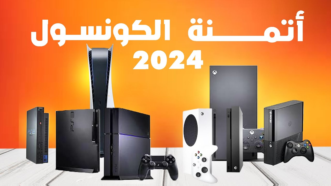 اتمنة الكونسول في المغرب 2024  🥰