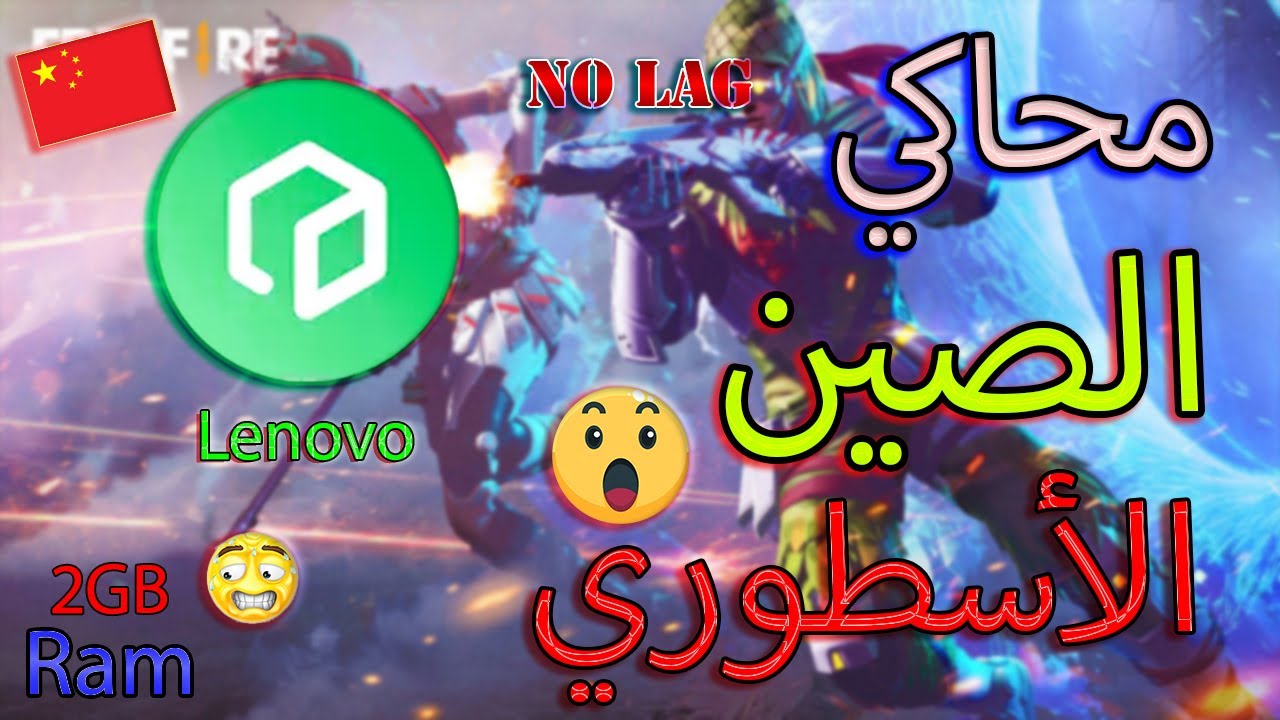 تحميل اخف محاكي lenovo للاجهزة الضعيفة