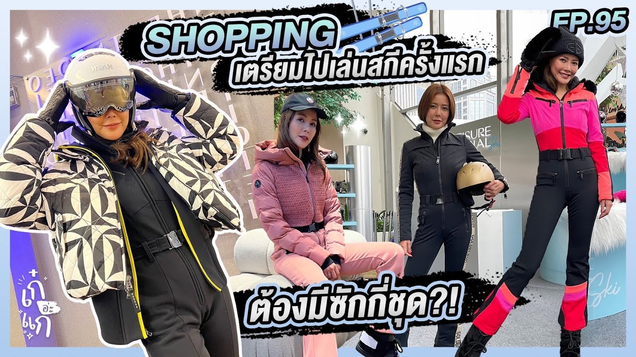 Shopping เตรียมไปเล่นสกีครั้งแรก ต้องมีสักกี่ชุด!? | เก๋อ่ะแก EP. 95