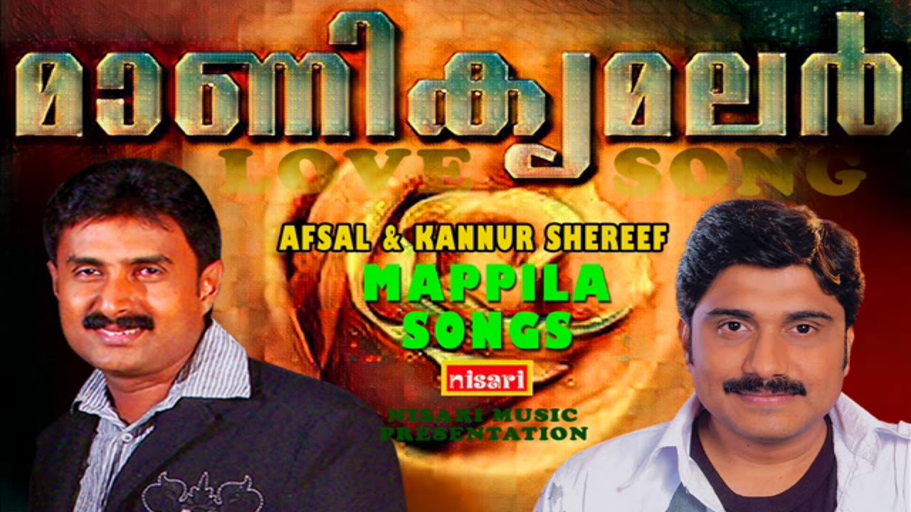 മാണിക്യമലർ.....കണ്ണൂർഷെരീഫും അഫ്സലും പാടിയ തകർപ്പൻ മാപ്പിളപ്പാട്ടുകൾ  NISARI MAPPILASONGS
